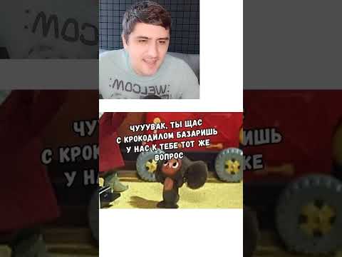 Мем про Чебурашку и Гену thumbnail