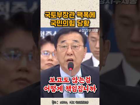 서울시 gtx철근누락 국민의힘 당황한 국토부장관의 팩폭 thumbnail