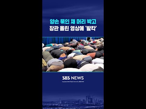 양손 묶인 채 머리 박고 #shorts thumbnail