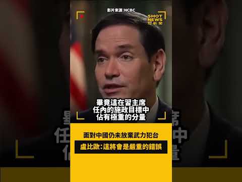 面對中國仍未放棄武力犯台，美國務卿盧比歐(Marco Rubio)在中國受訪強調，這將會是嚴重的錯誤！中國將付出全球性的代價與反彈，不僅僅是美國。 thumbnail