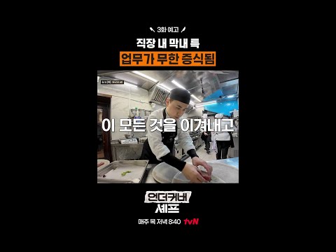 [예고] 업무 지옥에 갇힌 권성준 #언더커버셰프 thumbnail