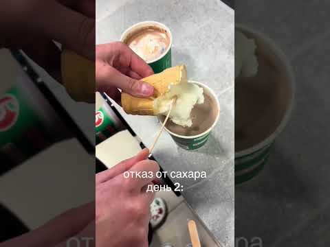 ОТКАЗ ОТ САХАРА | TikTok: rura192 thumbnail