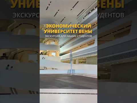 Экономический университет Вены | экскурсия для наших студентов ?? #австрия #учебазарубежом thumbnail