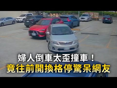 婦人倒車太歪撞車！　竟往前開換格停驚呆網友 thumbnail