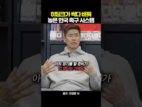 히딩크가 싹다 바꿔 놓은 한국 축구 시스템 thumbnail
