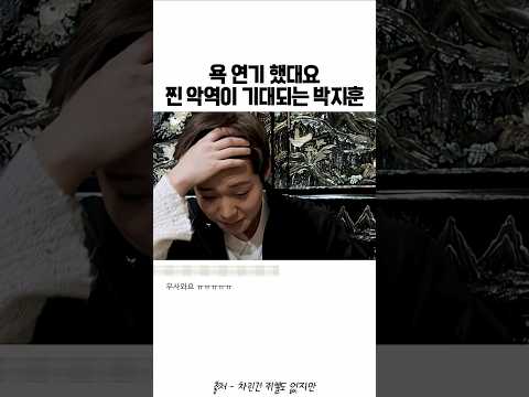 상황극인데 드라마 한편 뚝딱 찐악역 기대되는 박지훈 #박지훈 #parkjihoon thumbnail
