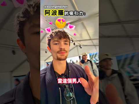 他沒有拍下那輛限量版的阿波羅 thumbnail
