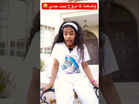 وضعنا لما نروح بيت جدي ? #shorts #shortvideo #short #shortsfeed #shortsvideo #trendingshorts #funny thumbnail