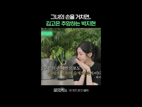 김고은의 축복이 끝이 없네 #유퀴즈온더블럭 thumbnail