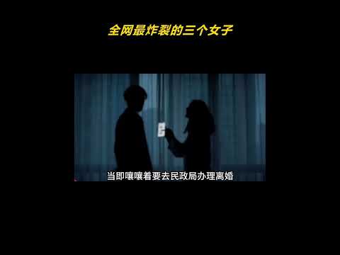 全网最炸裂的三个女子 thumbnail
