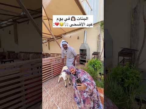 البنات في يوم عيد الأضحى 🐑 المبارك 💔😂🔥 thumbnail