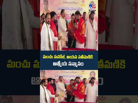 Manchu Manoj | మంచు మనోజ్‌, ఆయన సతీమణికి ఆత్మీయ సన్మానం - TV9 thumbnail