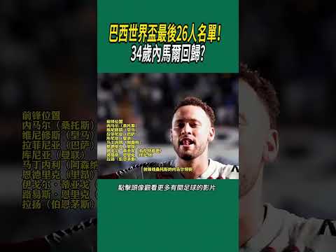 巴西世界盃最後26人名單！ 34歲內馬爾回歸?#體育#足球 thumbnail