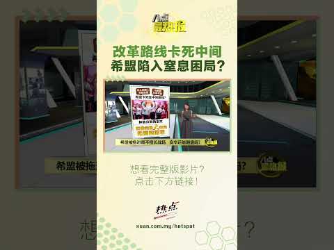 安华还能翻盘吗？ #八点最热报 #安华 #希盟 #团结政府 thumbnail