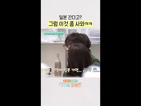 일본 가는 친구에게 보내기 | #구기동프렌즈 thumbnail