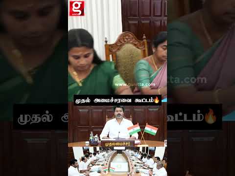CM Vijay தலைமையில் 💥”முதல் அமைச்சரவை கூட்டம்”🔥| TN Assembly | Ministers Meeting thumbnail