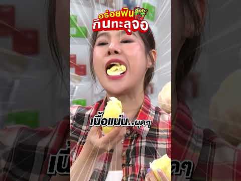 สายชอบกินทุเรียนห้ามพลาด ?? thumbnail