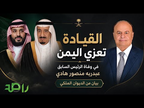 خادم الحرمين وولي العهد يعزيان حكومة وشعب اليمن في وفاة الرئيس السابق عبدربه منصور هادي thumbnail
