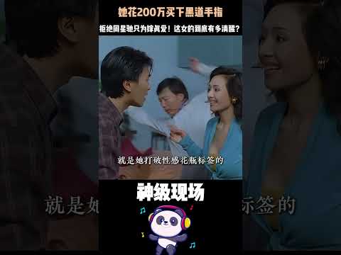 星爺示好她說不，黑道威脅她甩200萬！叶子楣退圈28年，用半輩子證明：真正的清醒，是把脫掉的衣服一件一件穿回來。#叶子楣 #周星馳 #女性智慧 #一代女神 #Shorts thumbnail