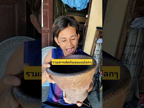 รวมสารพัดกินของแปลกๆหินตะกร้อกินครกกินเขียง #บังเอิญเจอ #funny #comedy #การแสดงเท่านั้น thumbnail