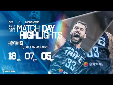 揚科維奇空間作戰 18分7籃板開啟季後賽模式｜Fardaws Aimaq Highlights｜Match Day Highlights #PLG #PLEAGUE #ALLINFOCUS thumbnail