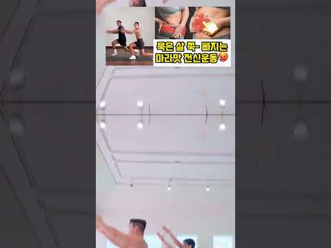 묵은 살 쭉빠지는 전신운동 마라맛🥵 #오운완 #전신운동 #다이어트 thumbnail