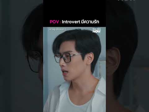 POV เมื่อ Introvert มีความรัก | Jet lag เจ๊ทแหลก 2 EP.5 | ดู Uncut Ver. ที่ TrueVisions NOW ที่เดียว thumbnail