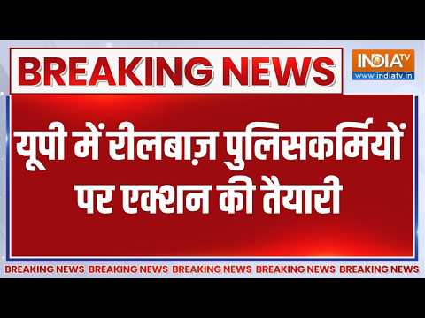 Action on UP Police reel makers: यूपी में रीलबाज पुलिसकर्मियों पर एक्शन की तैयारी | Breaking news thumbnail