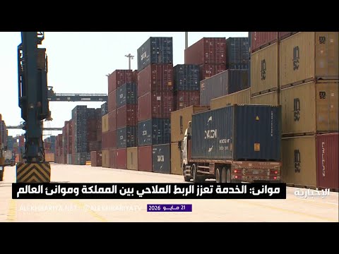 موانئ: خدمة شحن جديدة تربط موانئ جدة وصلالة وجيبوتي thumbnail