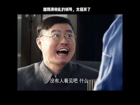 魏翔演收礼的领导，太搞笑了 thumbnail