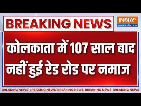 Breaking News : कोलकाता में 107 साल बाद नहीं हुई रेड रोड पर नमाज | Kolkata News Updates | Bakrid thumbnail