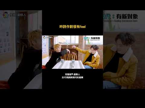 吟詩作對很有feel thumbnail