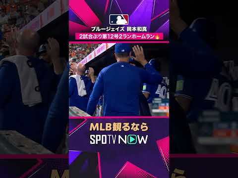 【ブルージェイズ・岡本和真】 第12号2ラン💥 豪快アーチ2026年MLB観るなら#SPOTVNOW #shorts thumbnail