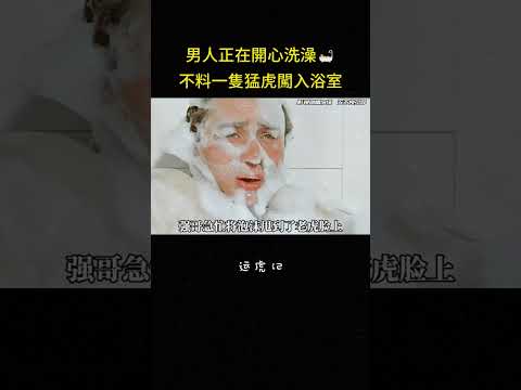 男人正在開心洗澡?不料一隻猛虎闖入浴室#搞笑 #喜剧 #冒险 #反转 #剧情 #解说 #影视解说 thumbnail