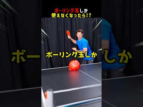 ボーリング玉しか使えなくなったら！？ #shorts thumbnail