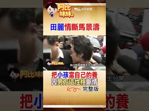 那年田麗"為愛甘願當後媽"！卻因馬景濤這恐怖性格"四年情斷"  #阿比妹妹 @台灣大搜索CtiCSI thumbnail