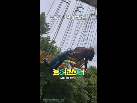 누군지 200% 알겠음 #놀러코스터 #노홍철, MBC 202606 방송 thumbnail
