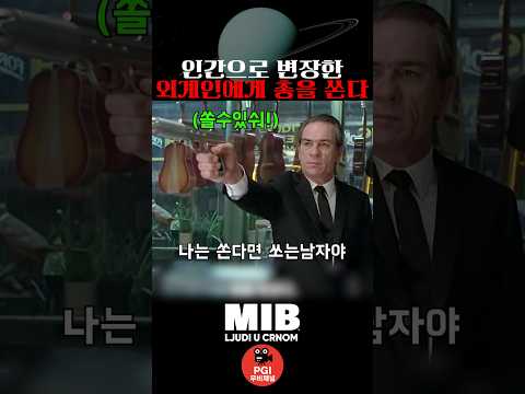 인간으로 변장한 외계인에게 총을 쏜다 thumbnail