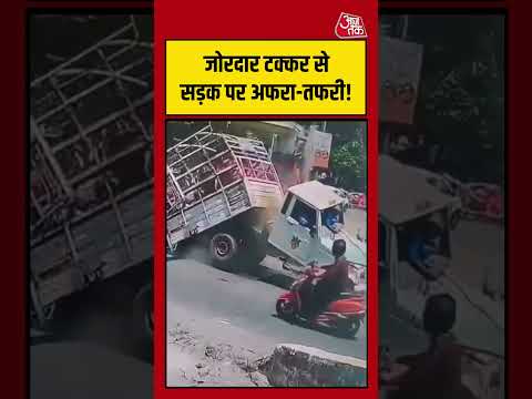 Viral Video | जोरदार टक्कर से सड़क पर अफरा-तफरी! #viralvideo #shortsvideo #roadaccident #aajtak thumbnail