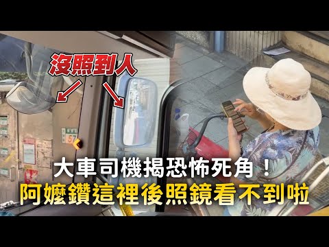 大車司機揭恐怖死角！　阿嬤鑽這裡後照鏡看不到啦 thumbnail
