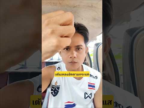 เต้นเพลงฮิตตามกระแสถามว่าพอได้ไหมคนดูพอพอได้เลยหยุดเต้นได้แล้ว? #บังเอิญเจอ #funny #comedy thumbnail