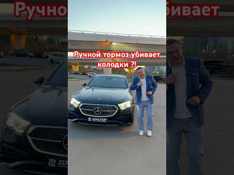 Ручной тормоз убивает колодки быстрее #aleksey_mercedes thumbnail