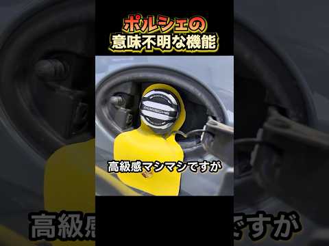 ポルシェの意味不明な機能 thumbnail