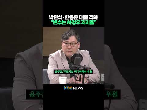 - 박민식·한동훈 대결 격화 "변수는 하정우 지지율" #shorts thumbnail