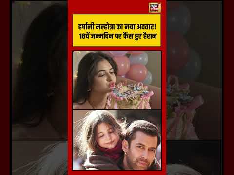Harshali Malhotra का नया अवतार! 18वें जन्मदिन पर फैंस हुए हैरान | #viralvideo #viralnews #shorts thumbnail