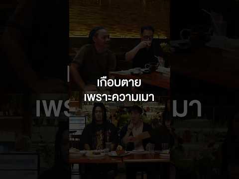 เกือบตายเพราะความเมา #เสือร้องไห้ #TigerShorts #Shorts #ร้านประจำ #SillyFools thumbnail