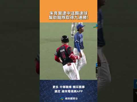 #CPBL #朱育賢 在滿壘局面逮中 #林栚呈 的速球擊出再見安打，幫助龍隊拿下九連勝! #富邦悍將 #味全龍 #味全龍主場 #中華職棒 #shorts thumbnail