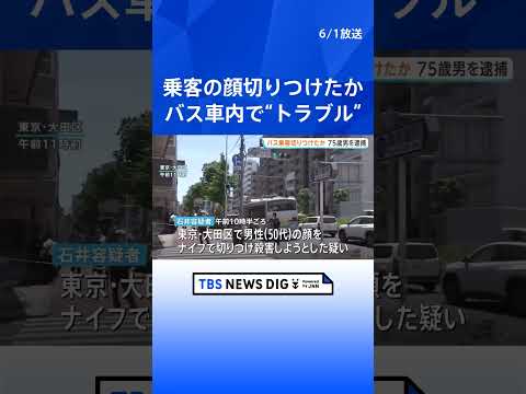路線バス車内でトラブルか 70代男を殺人未遂の疑いで逮捕　降車後に歩道で男性客の顔切りつける　東京・大田区｜TBS NEWS DIG #shorts thumbnail