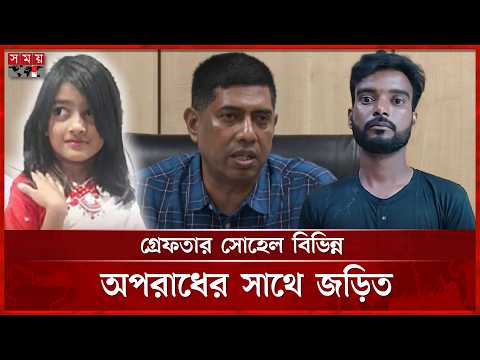 রামিসা হ ত্যা মামলায় গ্রেফতার সোহেল বিভিন্ন অপরাধের সাথে জড়িত | Justice For Ramisa | Somoy TV thumbnail