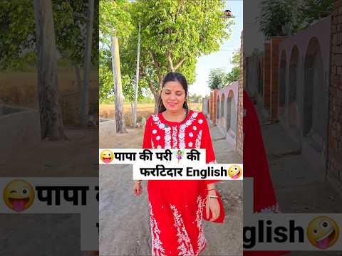 पापा की परी 🧚‍♀️ की फर्राटेदार English 😜🤪 Comedy Shorts #comedy #funny #viral #trending #shorts thumbnail